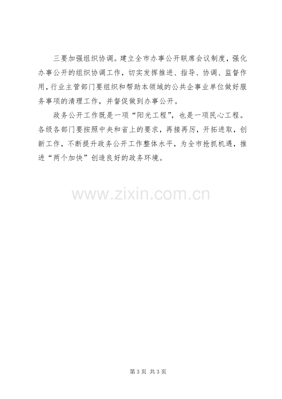 政务公开工作部署发言.docx_第3页