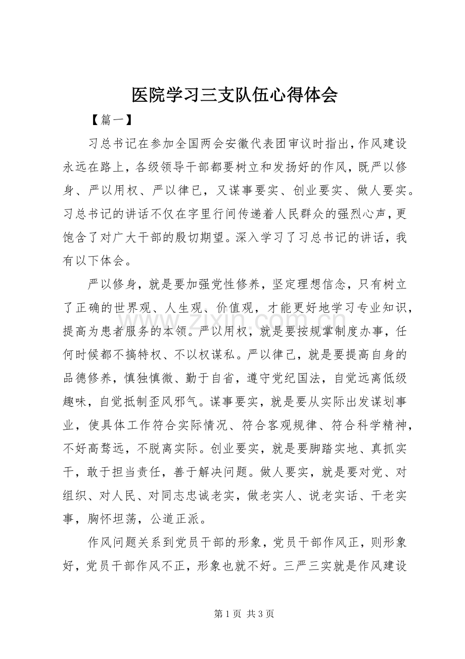 医院学习三支队伍心得体会.docx_第1页