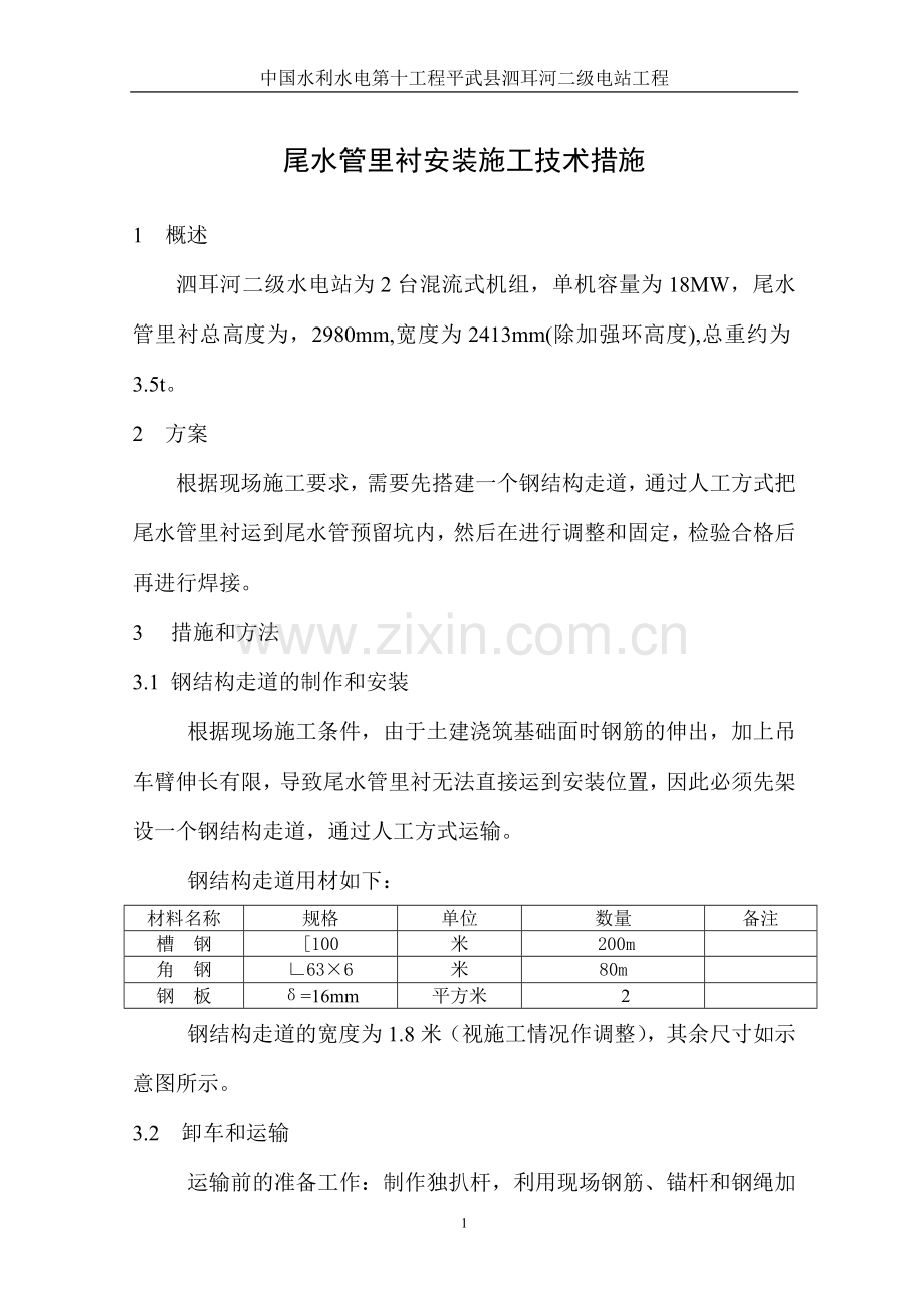 尾水管里衬安装施工技术措施.doc_第1页