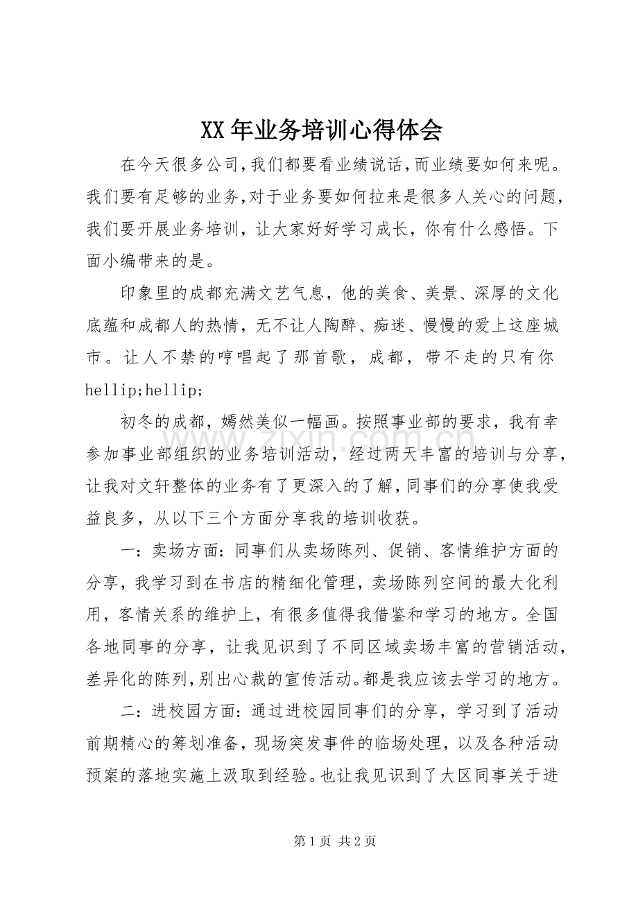 XX年业务培训心得体会.docx_第1页