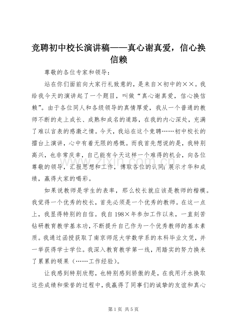 竞聘初中校长演讲稿——真心谢真爱信心换信赖.docx_第1页