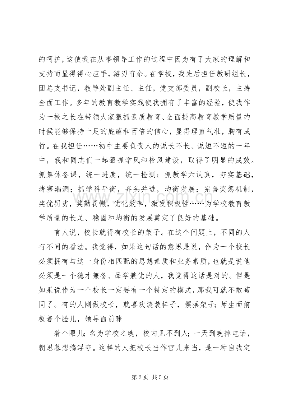 竞聘初中校长演讲稿——真心谢真爱信心换信赖.docx_第2页