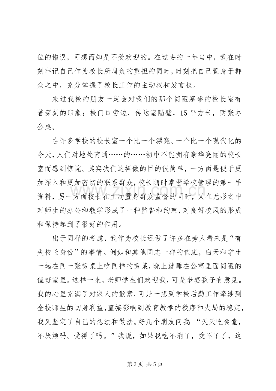 竞聘初中校长演讲稿——真心谢真爱信心换信赖.docx_第3页