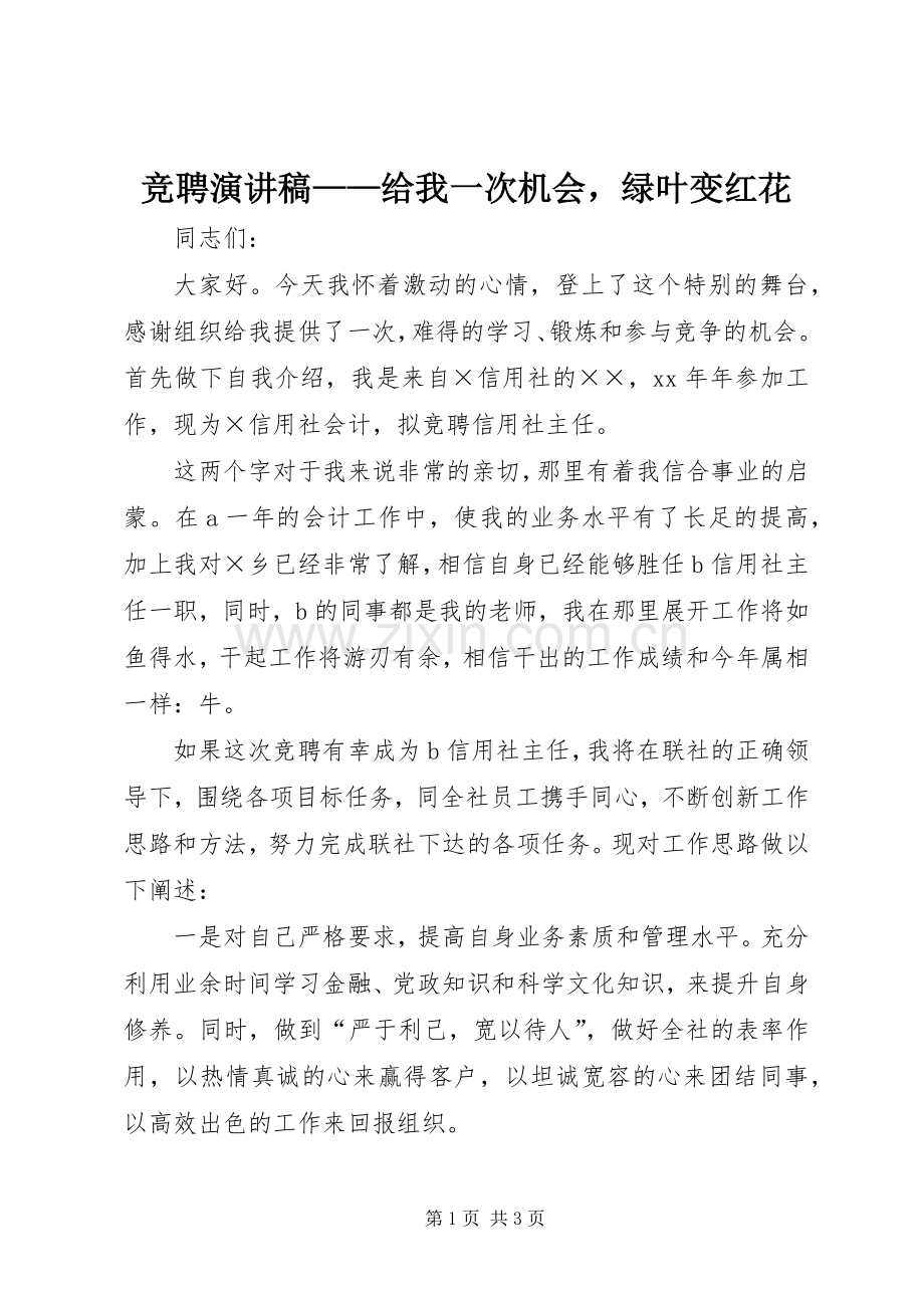 竞聘演讲稿——给我一次机会绿叶变红花.docx_第1页