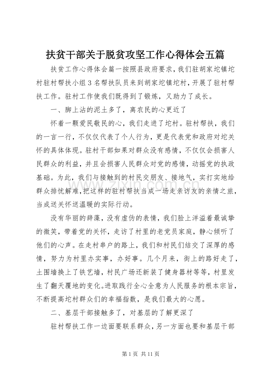 扶贫干部关于脱贫攻坚工作心得体会五篇.docx_第1页