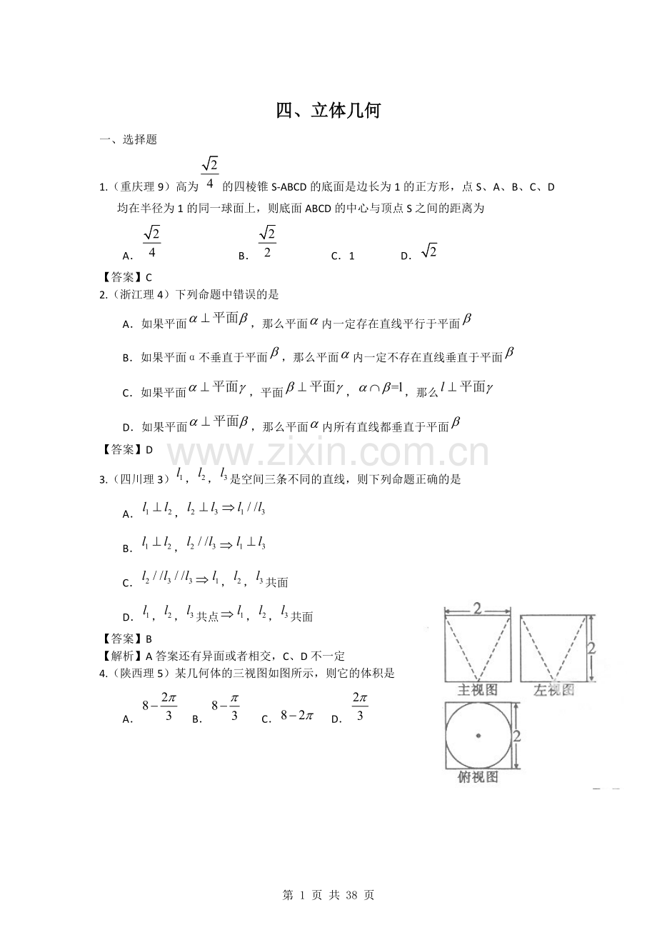 2011年高考数学试题分类汇编4——立体几何.doc_第1页