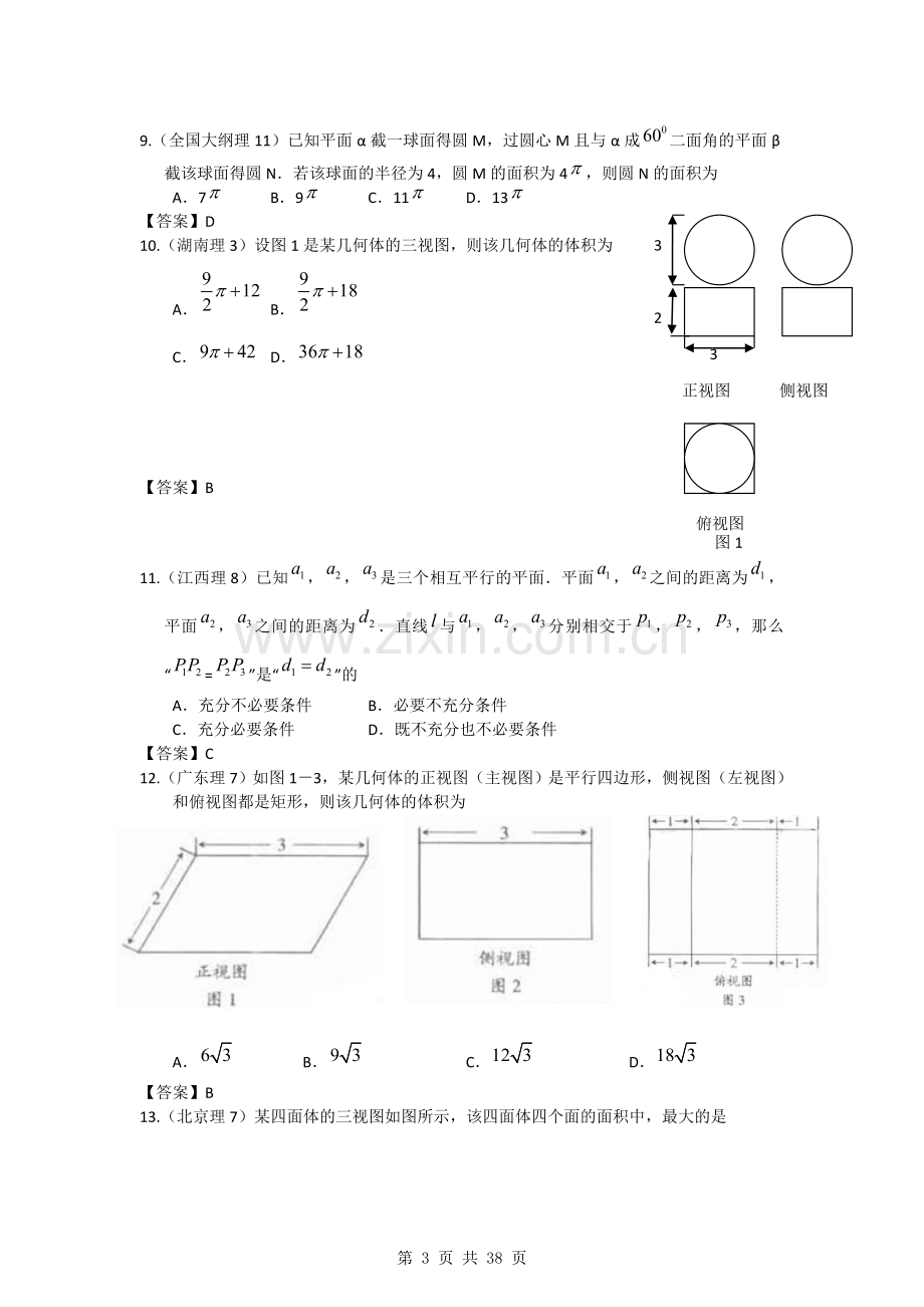 2011年高考数学试题分类汇编4——立体几何.doc_第3页