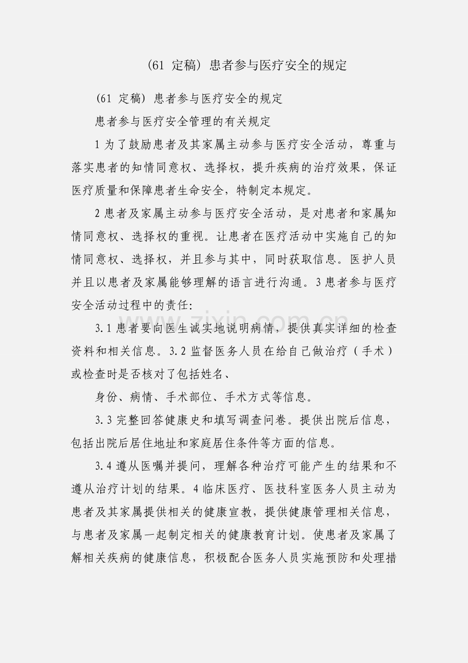 (61 定稿) 患者参与医疗安全的规定.docx_第1页