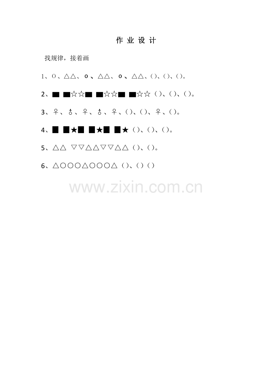 小学数学人教一年级人教版一年级数学下册《找规律》作业设计.docx_第1页