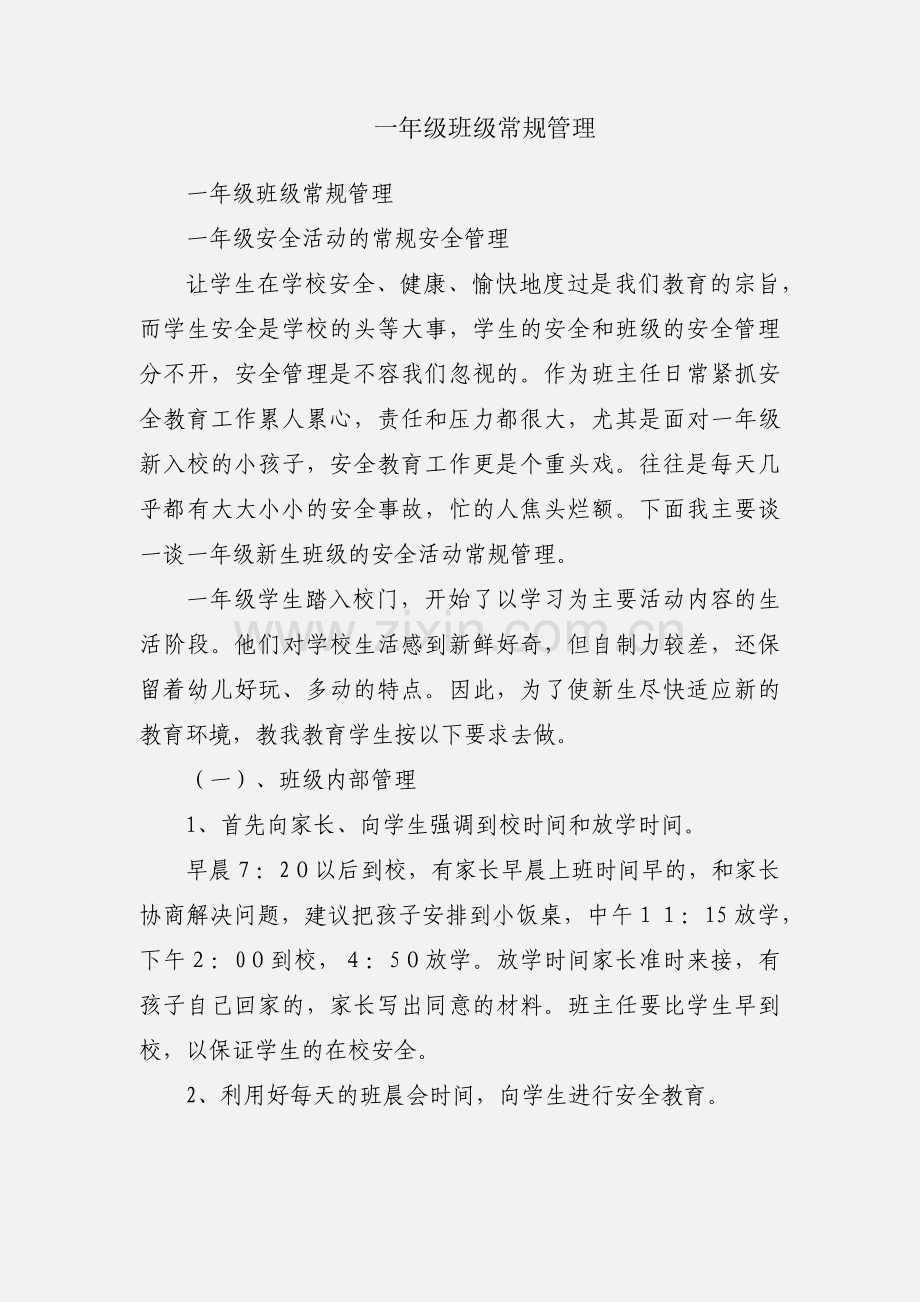 一年级班级常规管理.docx_第1页