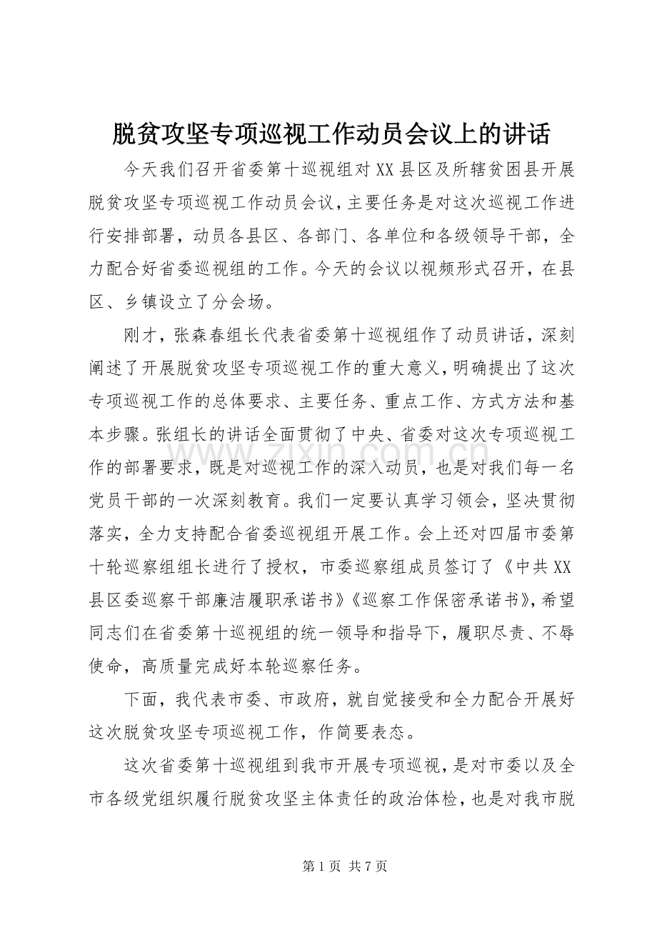 脱贫攻坚专项巡视工作动员会议上的讲话.docx_第1页