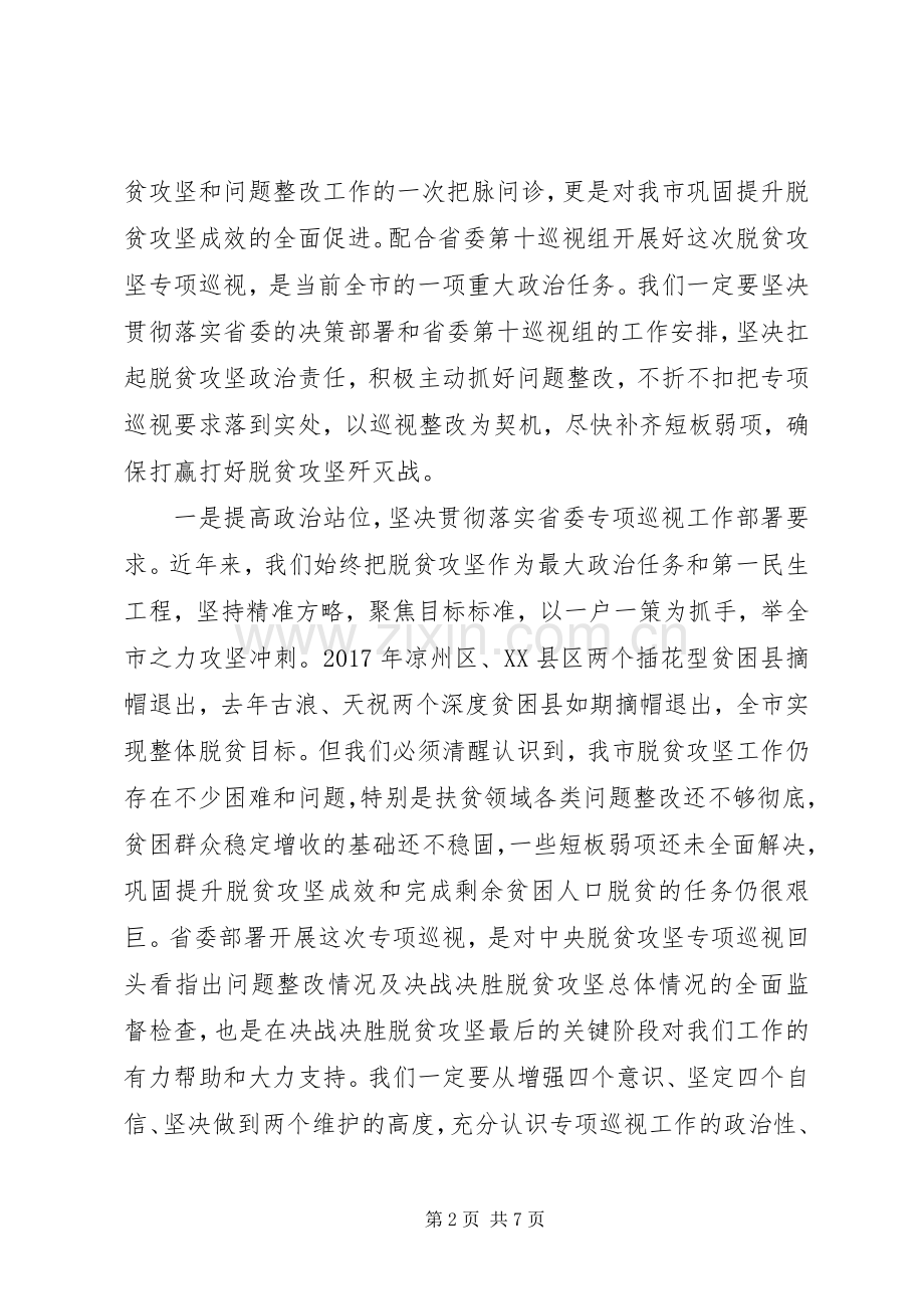 脱贫攻坚专项巡视工作动员会议上的讲话.docx_第2页