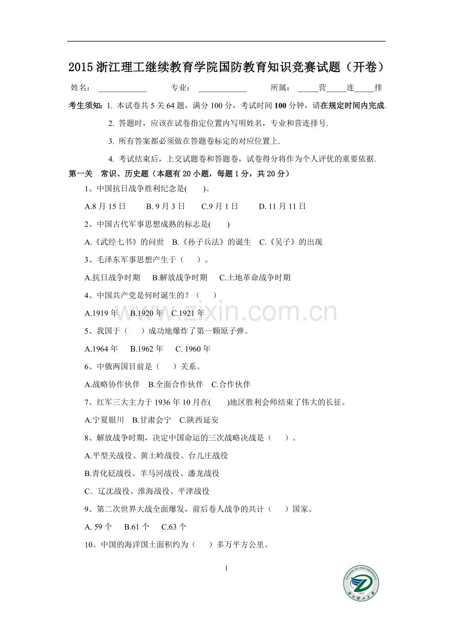 2015浙江理工继续教育学院国防教育知识竞赛试题与答案.doc_第1页