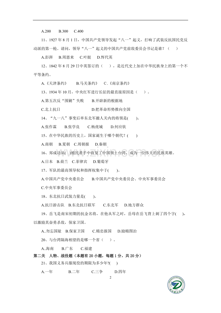 2015浙江理工继续教育学院国防教育知识竞赛试题与答案.doc_第2页