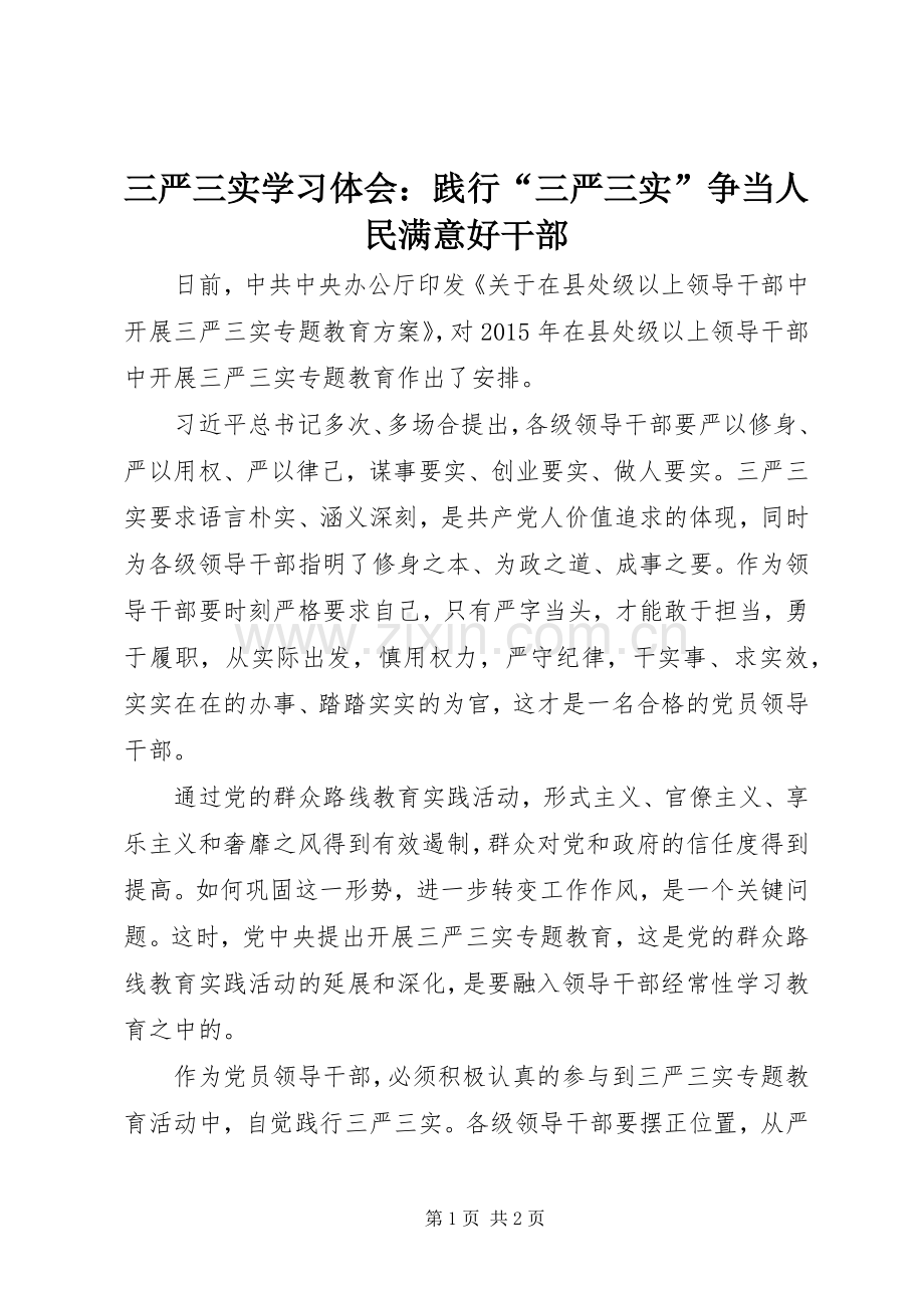 三严三实学习体会：践行“三严三实”争当人民满意好干部.docx_第1页