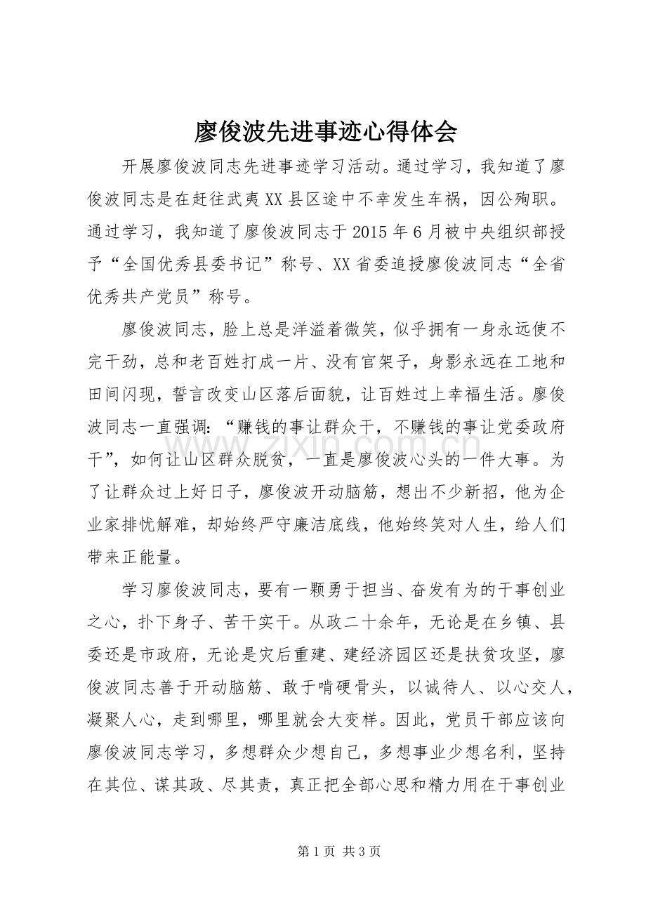 廖俊波先进事迹心得体会.docx_第1页