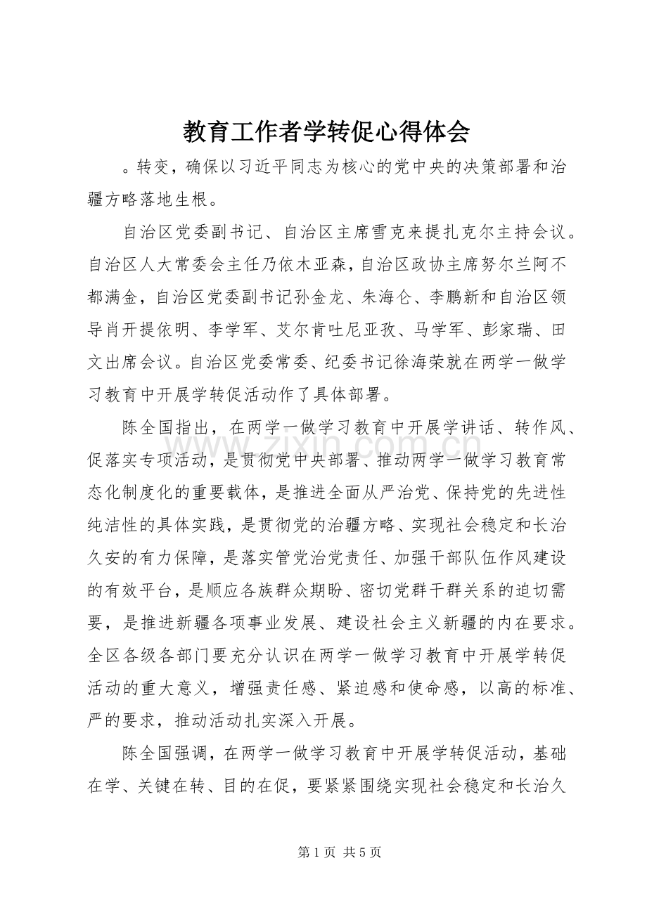 教育工作者学转促心得体会.docx_第1页