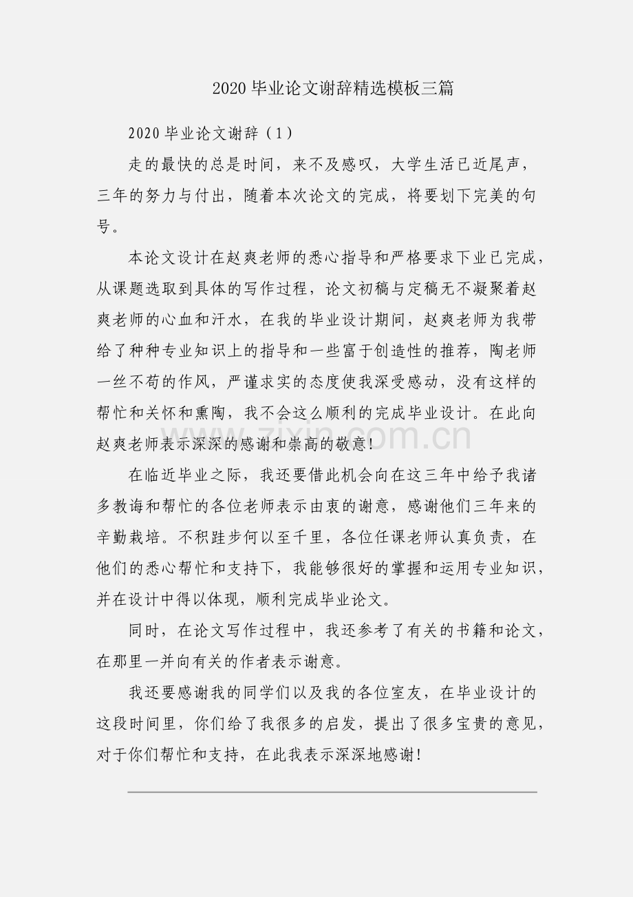 2020毕业论文谢辞模板三篇.docx_第1页