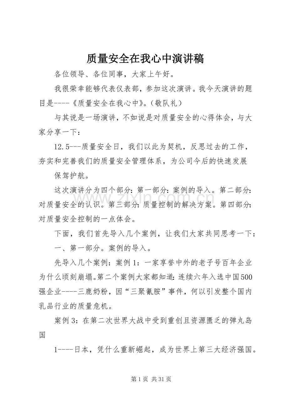 质量安全在我心中演讲稿.docx_第1页