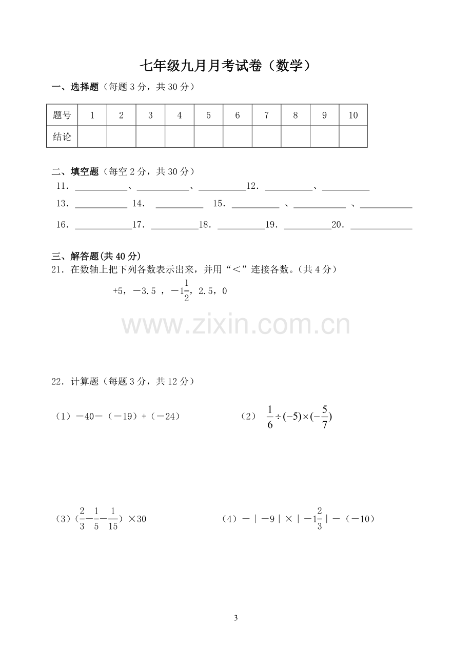 2017七年级数学九月月考测试卷.doc_第3页