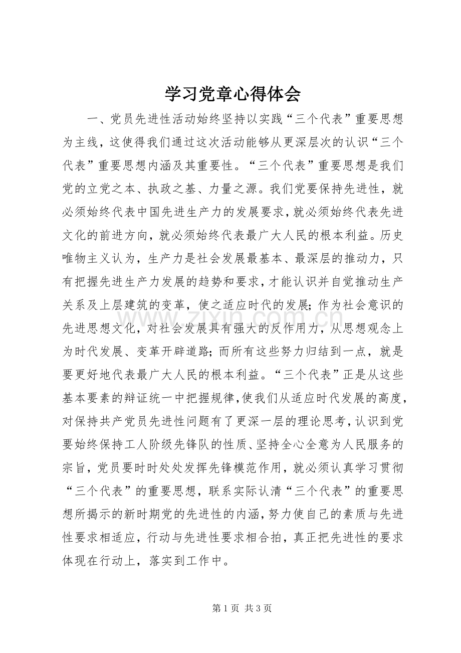 学习党章心得体会 (51).docx_第1页