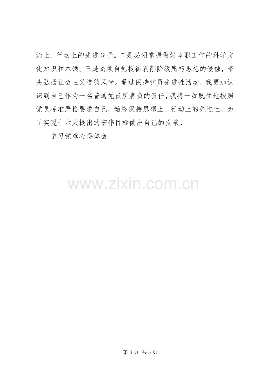 学习党章心得体会 (51).docx_第3页