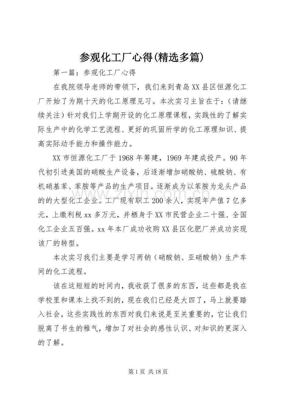 参观化工厂心得(多篇).docx_第1页