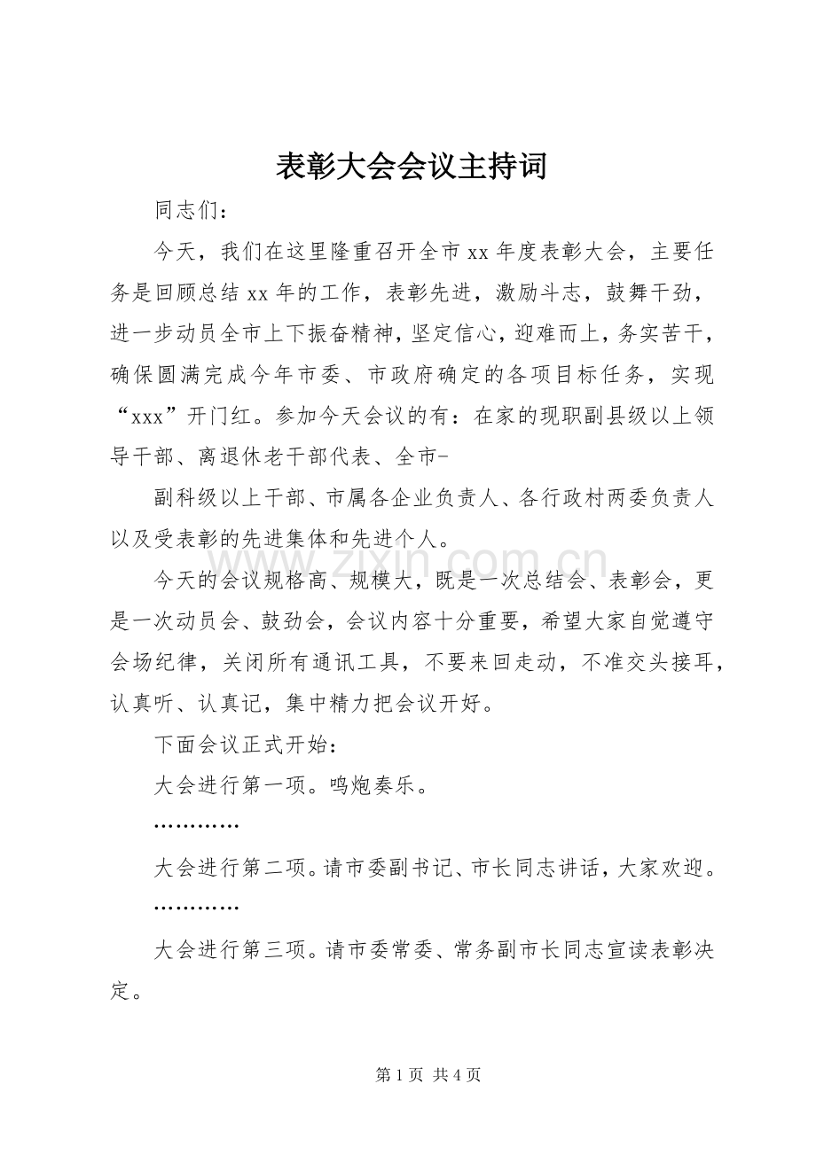 表彰大会会议主持词.docx_第1页