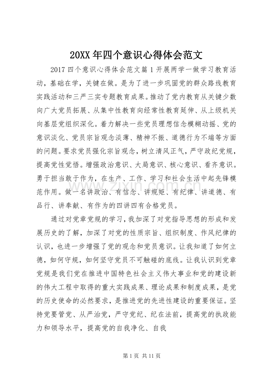 20XX年四个意识心得体会范文.docx_第1页