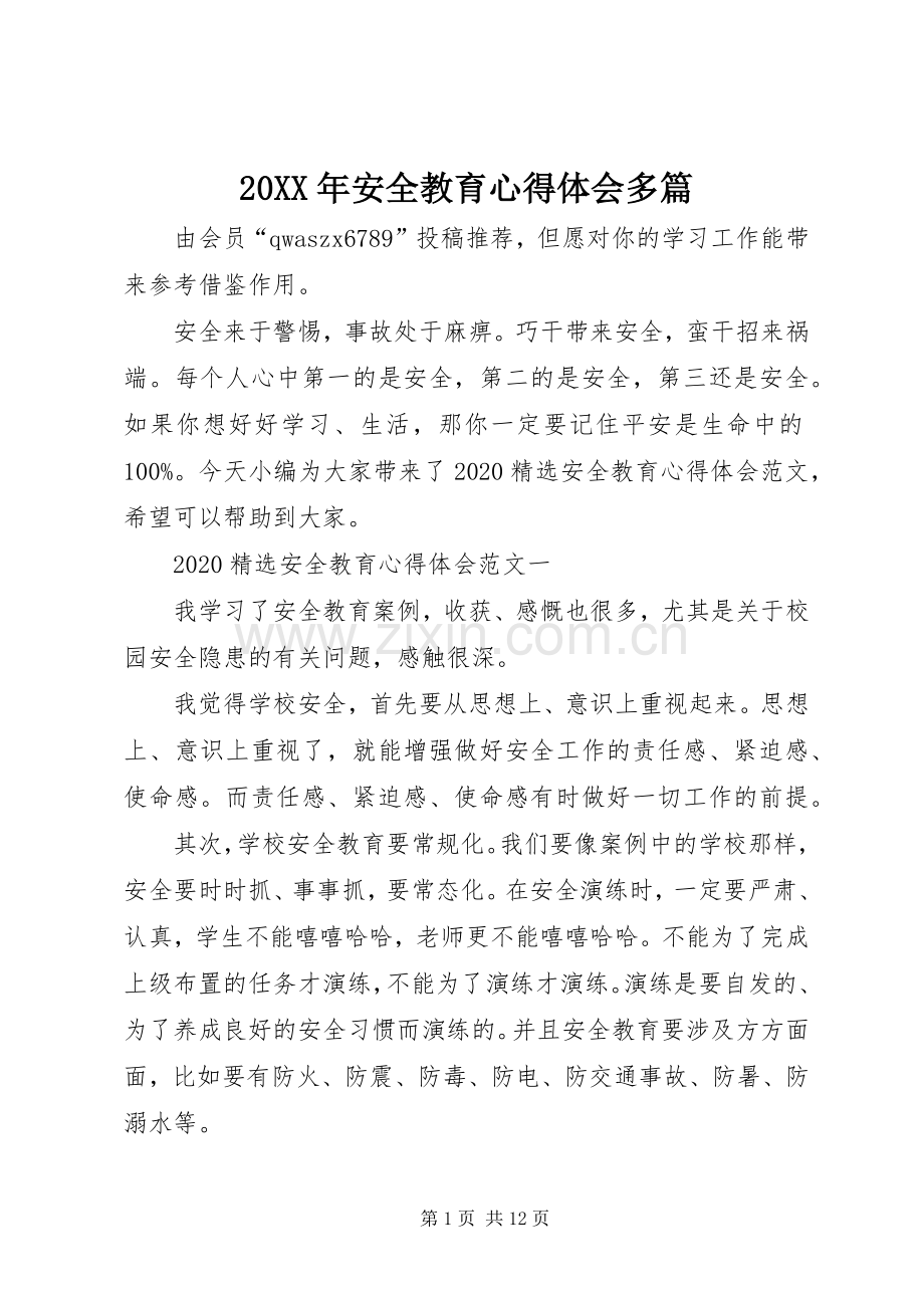 20XX年安全教育心得体会多篇.docx_第1页