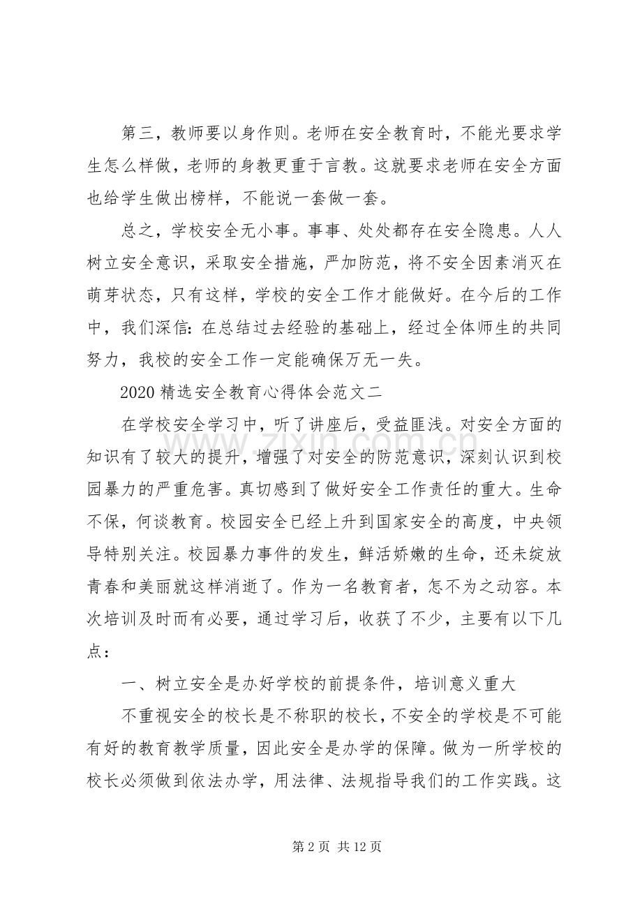 20XX年安全教育心得体会多篇.docx_第2页