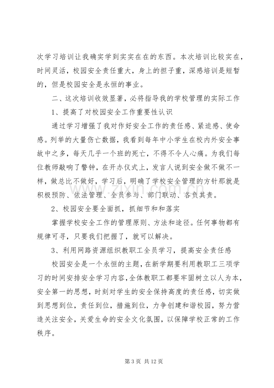 20XX年安全教育心得体会多篇.docx_第3页