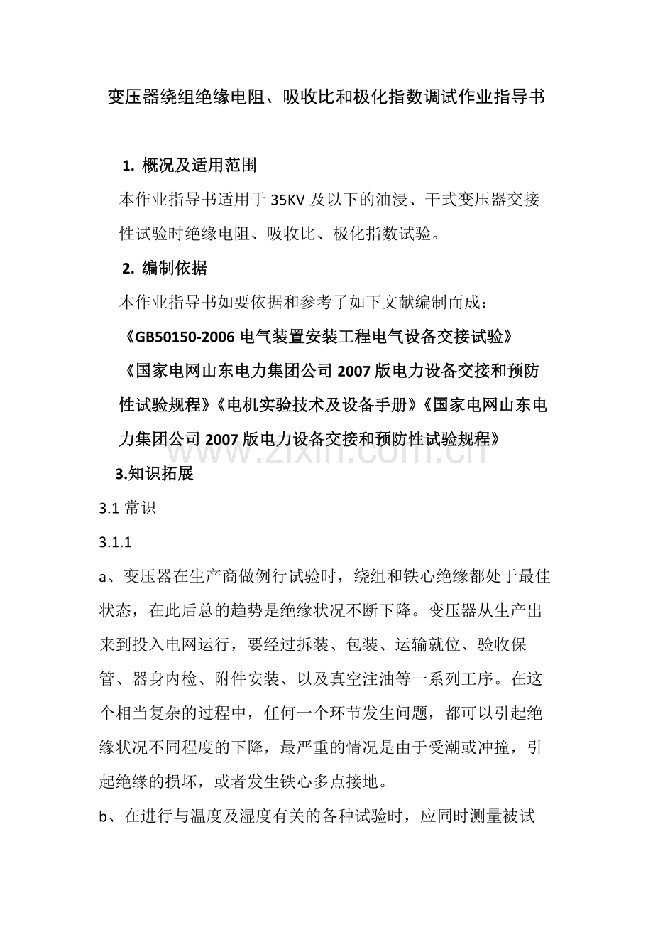 变压器绕组绝缘电阻,吸收比和极化指数调试作业指导书.docx_第1页