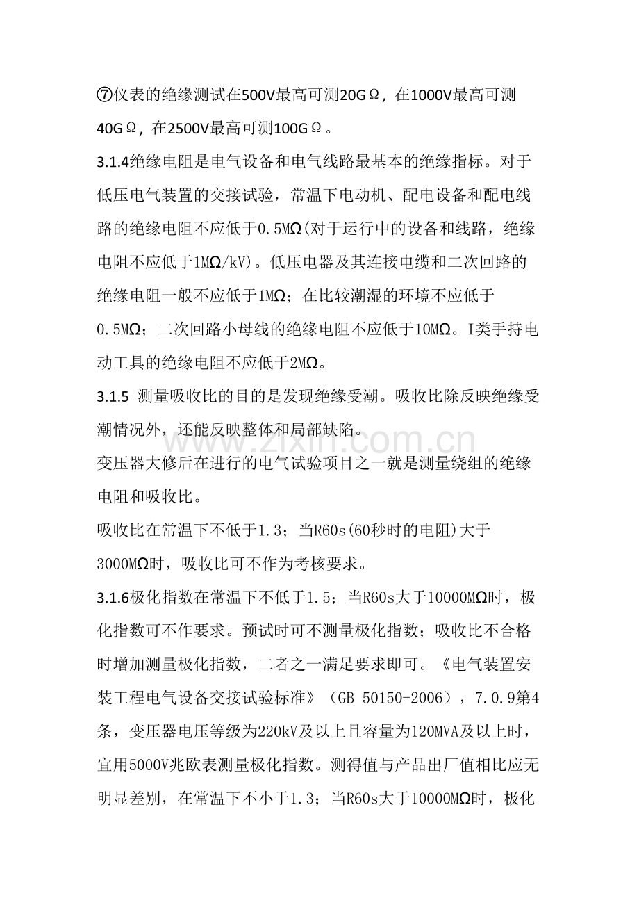 变压器绕组绝缘电阻,吸收比和极化指数调试作业指导书.docx_第3页