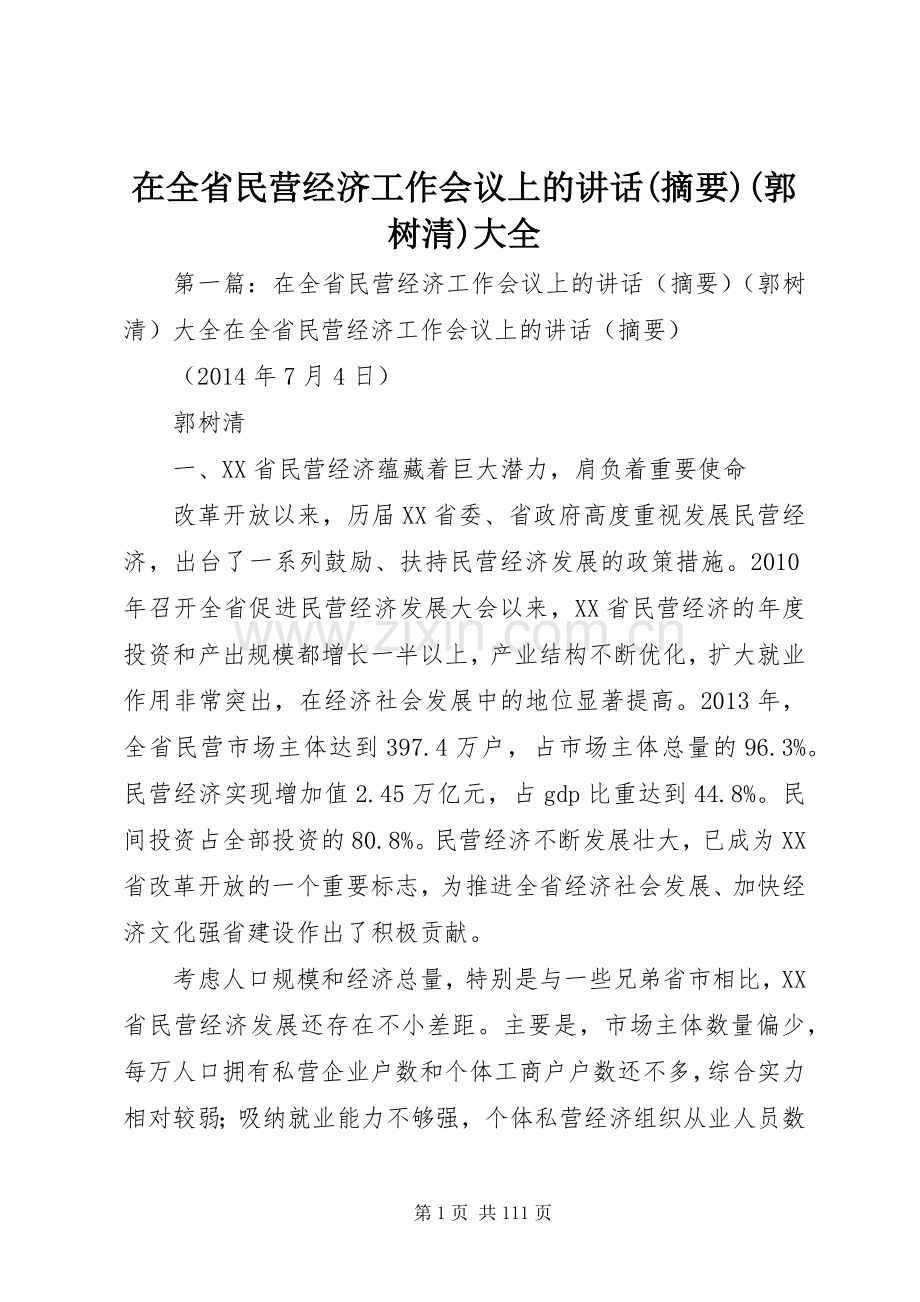 在全省民营经济工作会议上的讲话(摘要)(郭树清)大全.docx_第1页