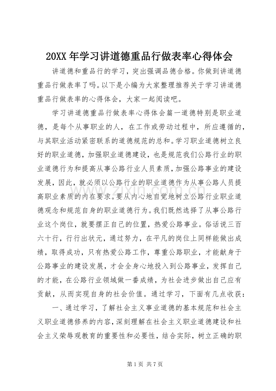 20XX年学习讲道德重品行做表率心得体会.docx_第1页