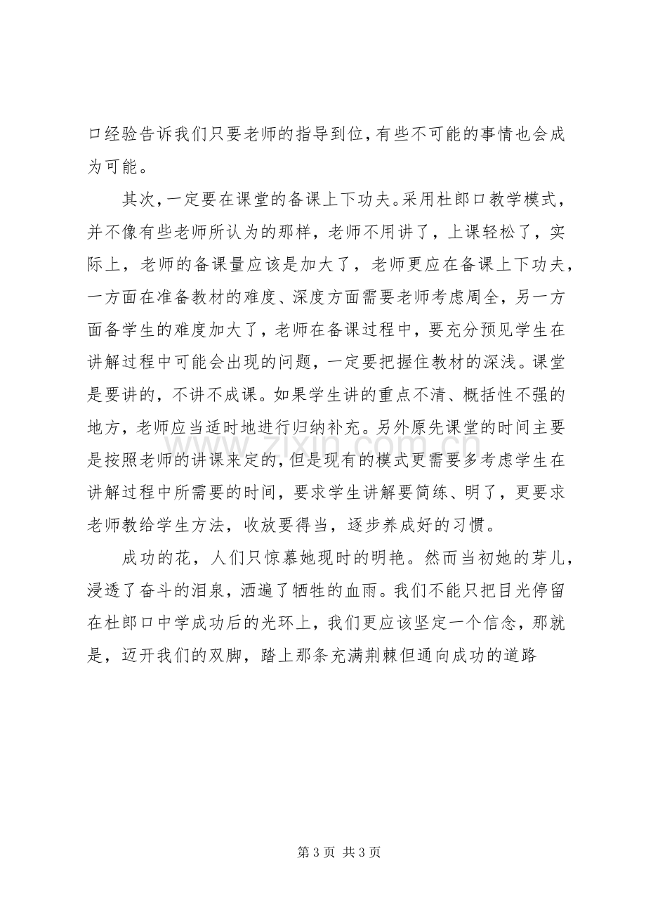 赴杜郎口中学学习心得体会.docx_第3页