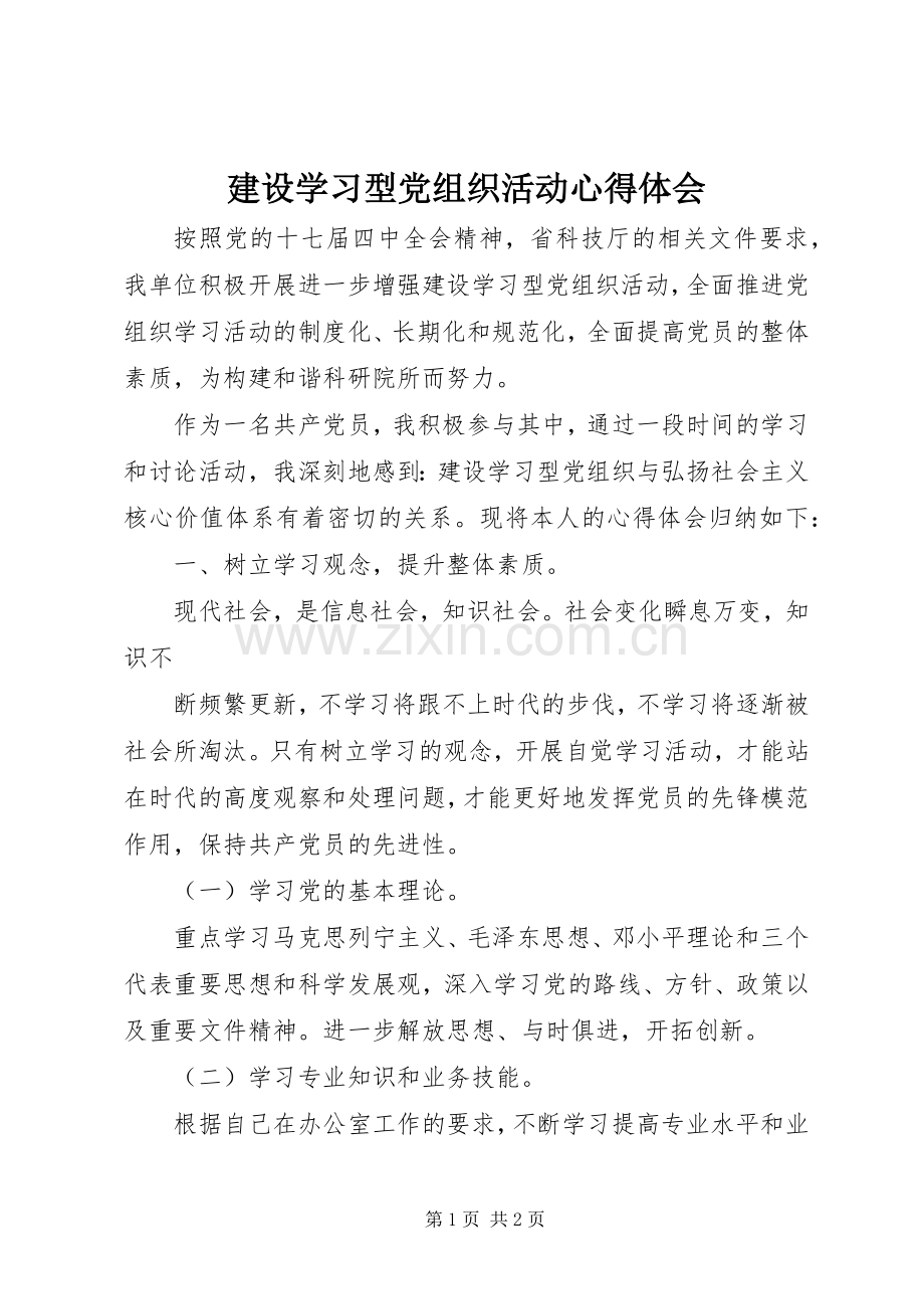 建设学习型党组织活动心得体会.docx_第1页