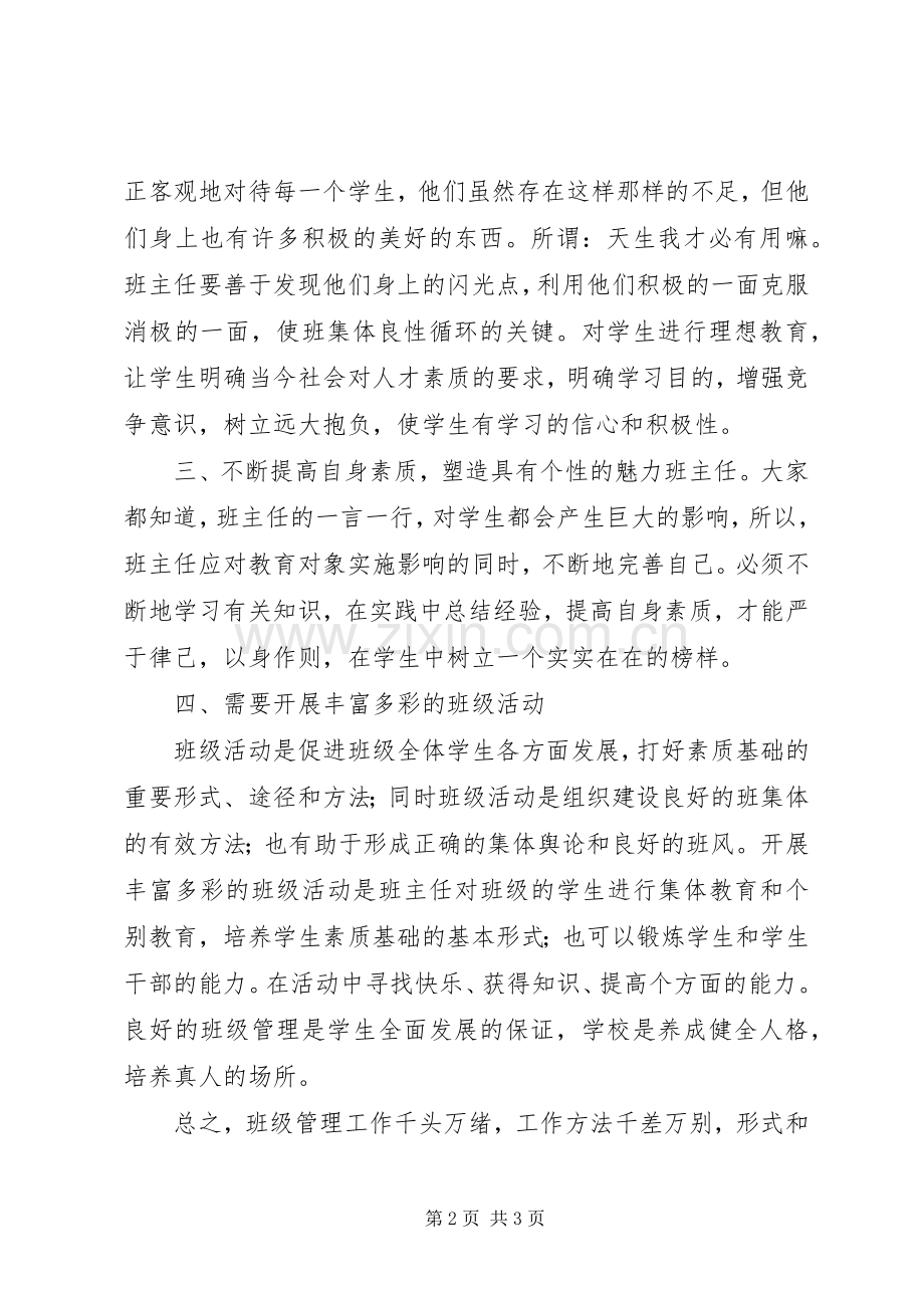 《班级管理艺术》培训的心得体会.docx_第2页