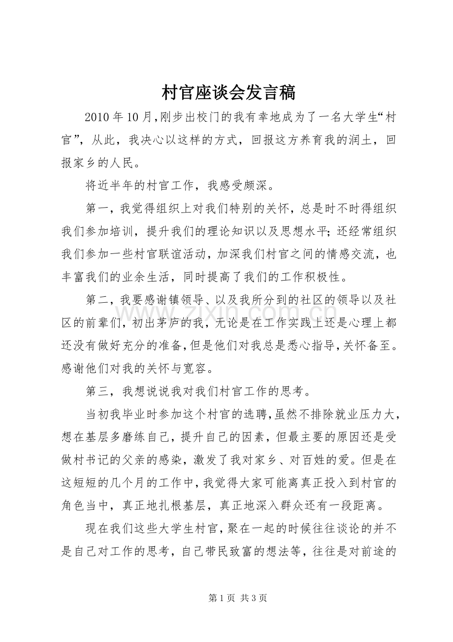 村官座谈会发言稿.docx_第1页