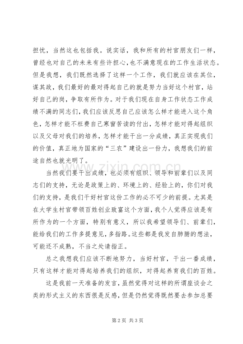 村官座谈会发言稿.docx_第2页