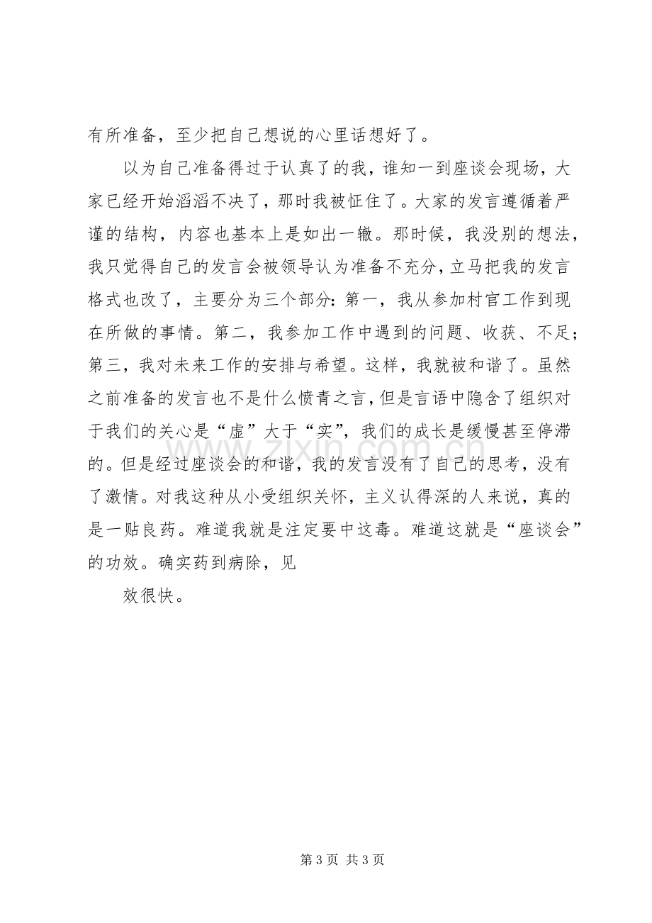 村官座谈会发言稿.docx_第3页