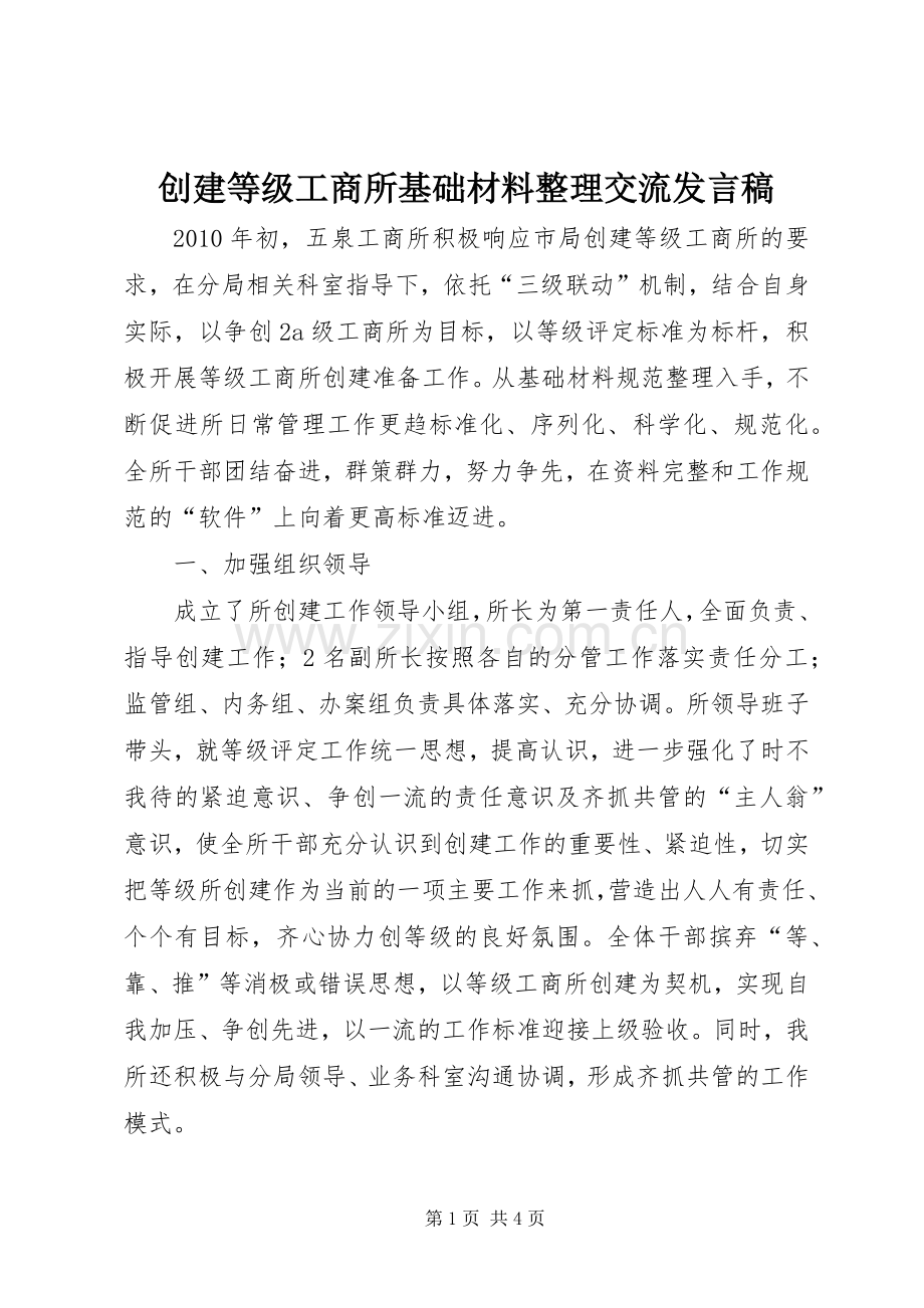 创建等级工商所基础材料整理交流发言稿.docx_第1页