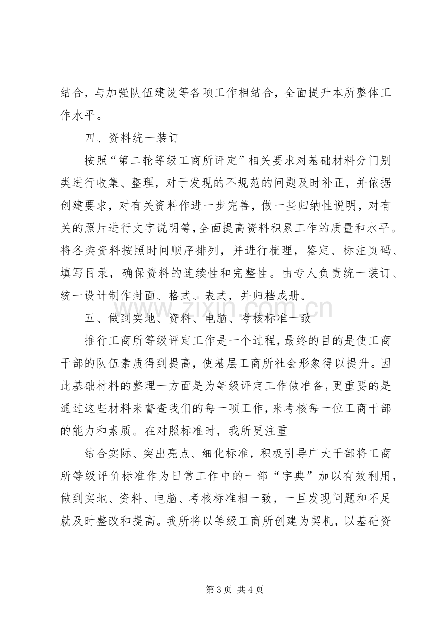 创建等级工商所基础材料整理交流发言稿.docx_第3页