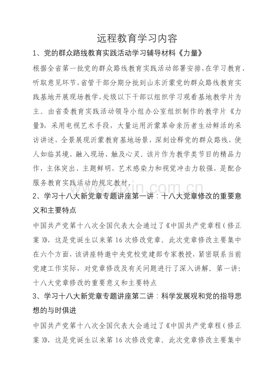 远程教育学习内容.doc_第1页