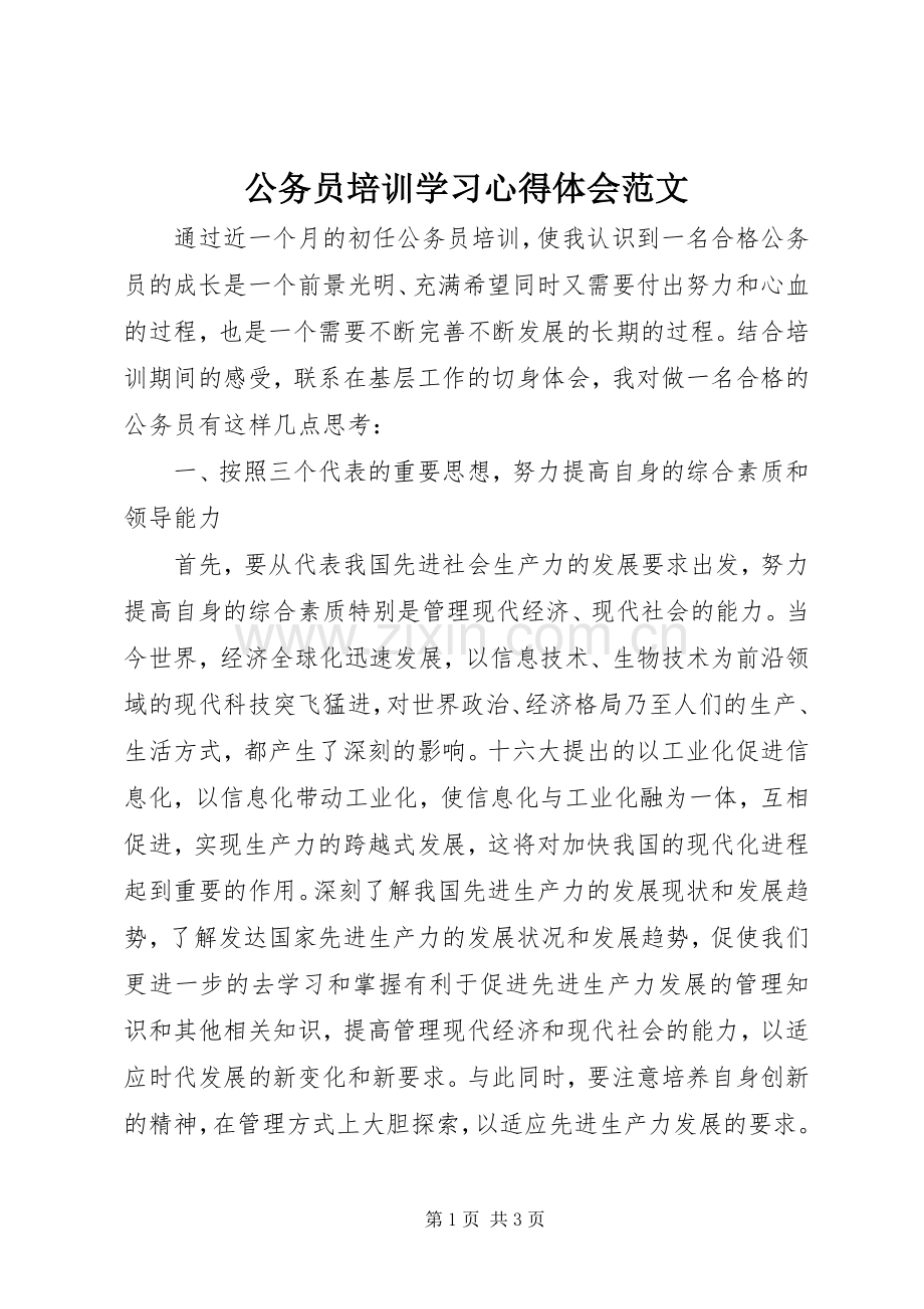 公务员培训学习心得体会范文.docx_第1页