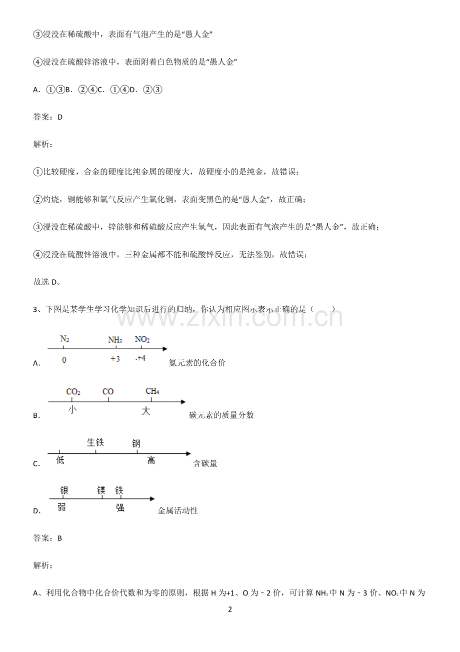 2022届初中化学金属和金属材料知识点总结归纳.pdf_第2页