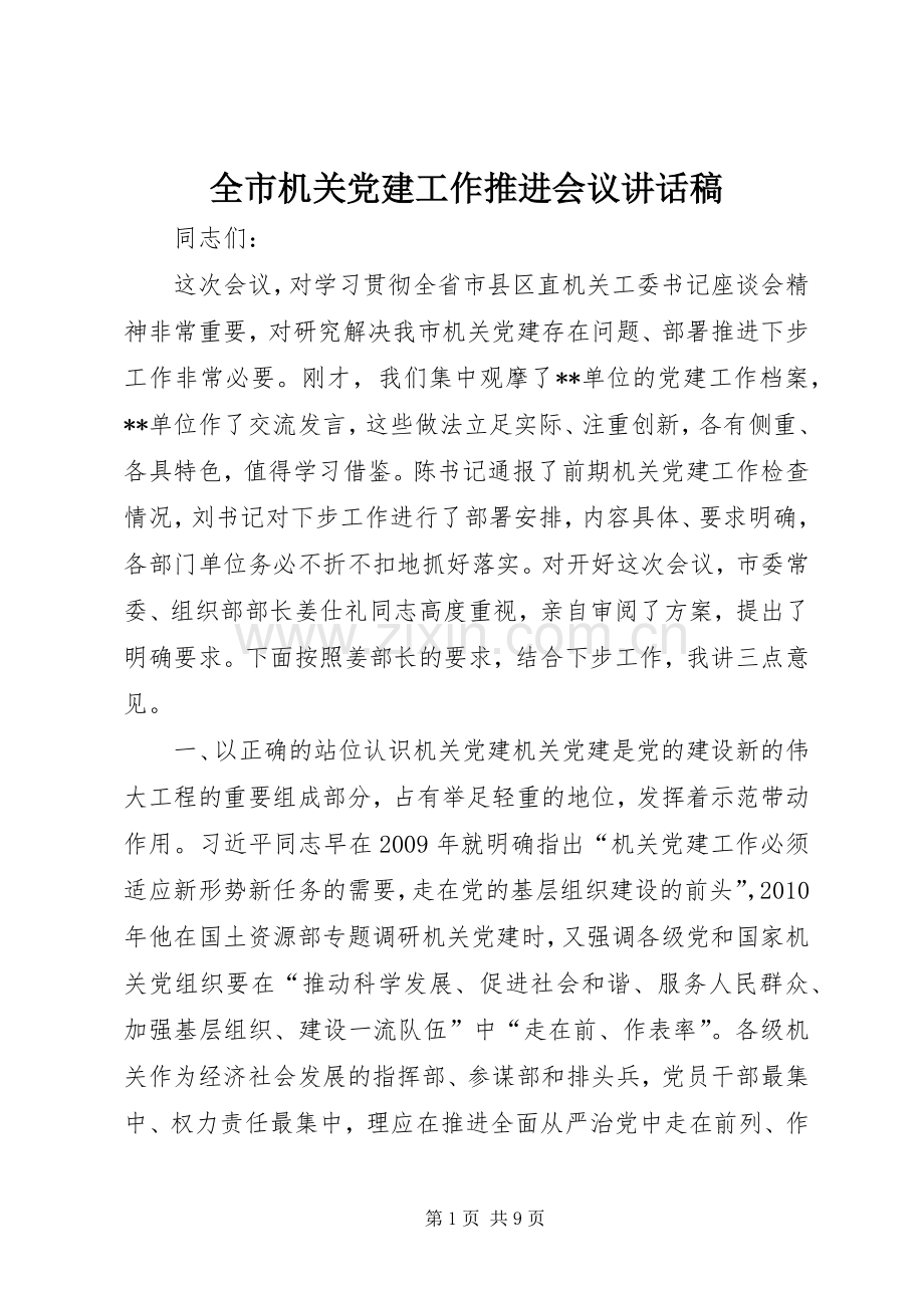 全市机关党建工作推进会议讲话稿.docx_第1页