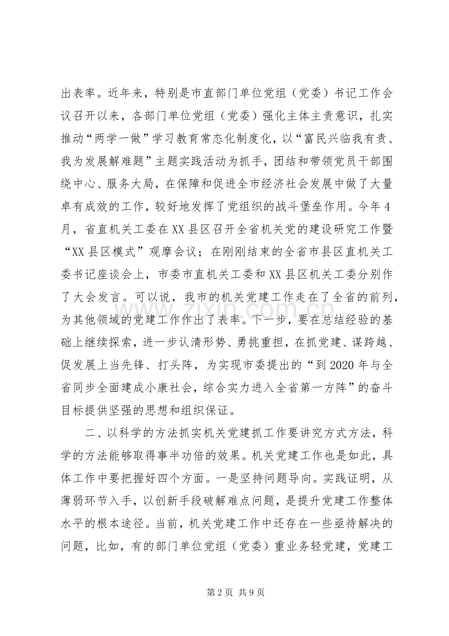 全市机关党建工作推进会议讲话稿.docx_第2页