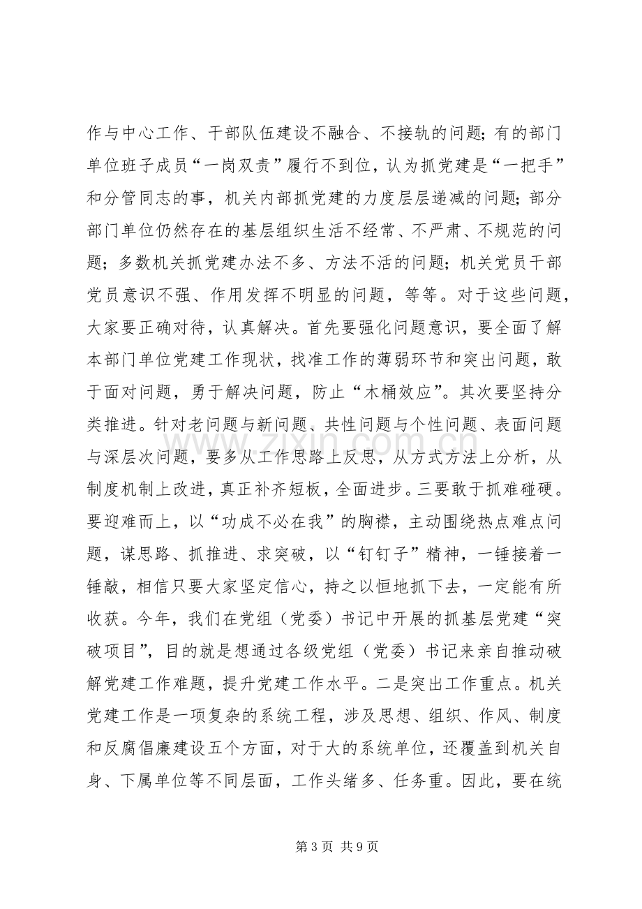 全市机关党建工作推进会议讲话稿.docx_第3页